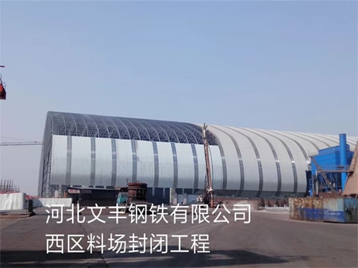 溧阳文丰钢铁有限公司西区料场封闭工程