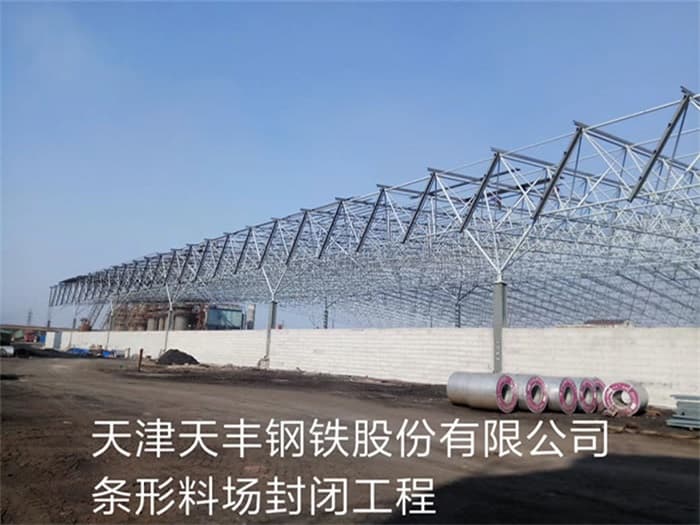 溧阳天丰钢铁股份有限公司条形料场封闭工程