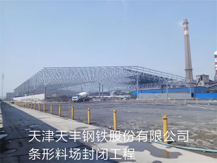 溧阳天丰钢铁股份有限公司条形料场封闭工程