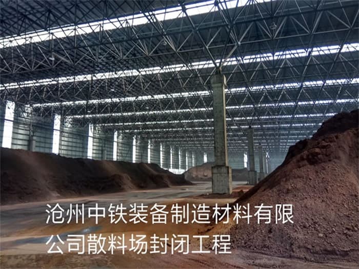 溧阳中铁装备制造材料有限公司散料厂封闭工程