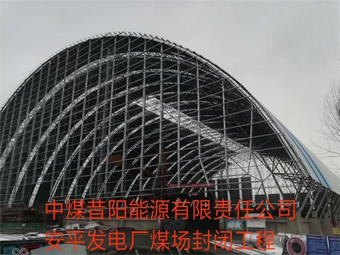 溧阳中煤昔阳能源有限责任公司安平发电厂煤场封闭工程