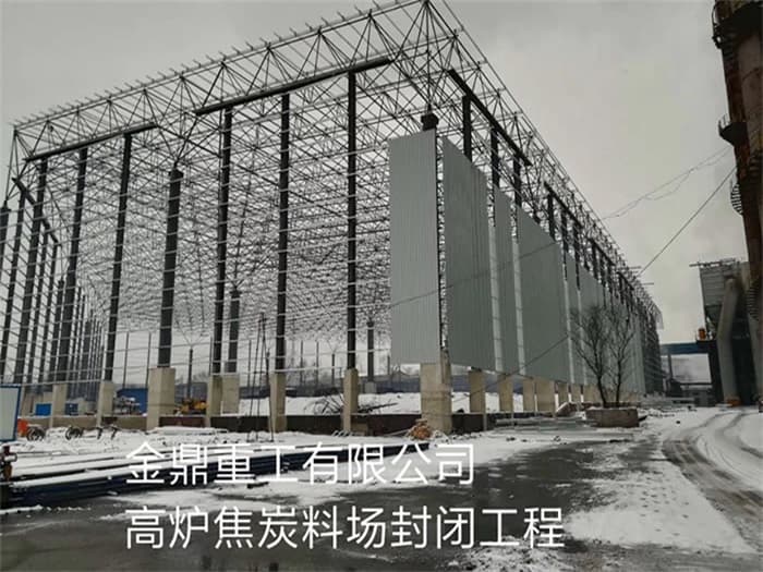溧阳金鼎重工有限公司高炉焦炭料场封闭工程
