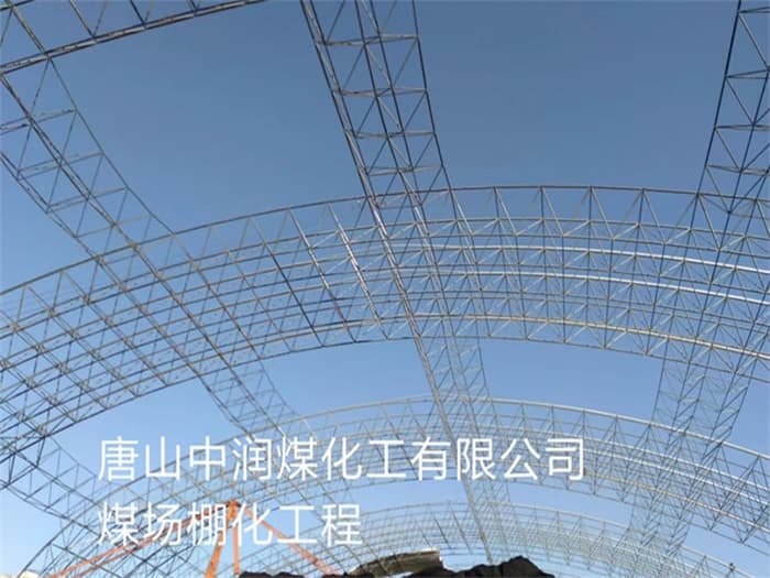 溧阳中润煤化工有限公司煤场棚化工程