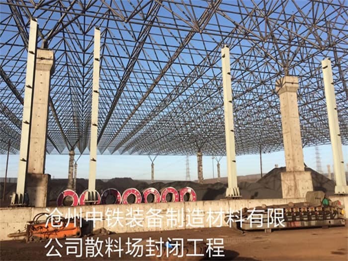 溧阳中铁装备制造材料有限公司散料厂封闭工程