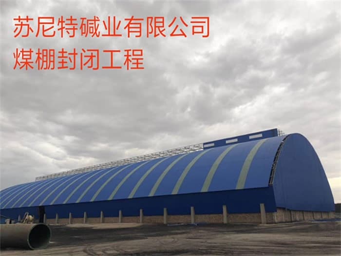 溧阳苏尼特碱业有限公司煤棚封闭工程