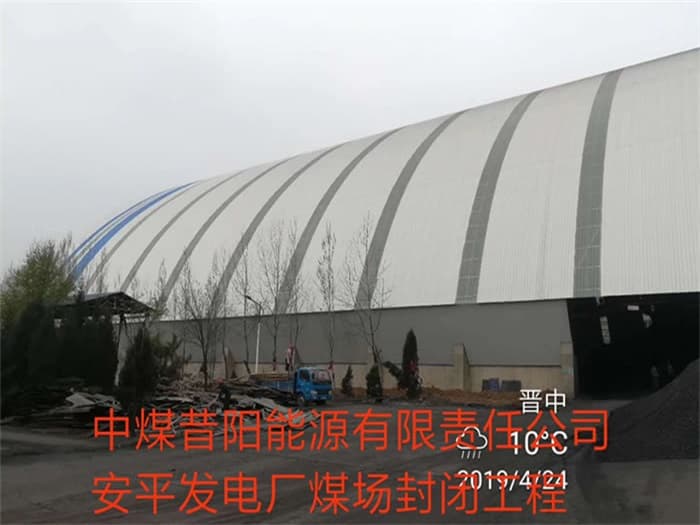 溧阳中煤昔阳能源有限责任公司安平发电厂煤场封闭工程