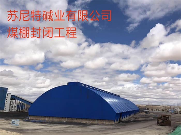 溧阳苏尼特碱业有限公司煤棚封闭工程